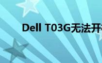 Dell T03G无法开机：问题解决指南
