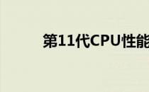 第11代CPU性能天梯图全面解析