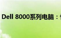 Dell 8000系列电脑：性能与设计的完美结合