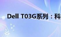 Dell T03G系列：科技与品质的完美结合