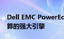 Dell EMC PowerEdge XR12：未来企业计算的强大引擎
