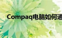 Compaq电脑如何通过U盘启动详细指南