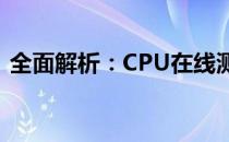 全面解析：CPU在线测试——从原理到实践