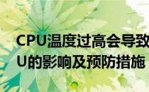 CPU温度过高会导致烧坏吗？解析过热对CPU的影响及预防措施
