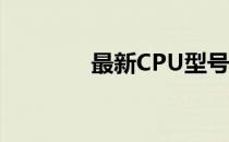 最新CPU型号及其价格指南