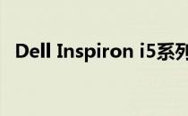 Dell Inspiron i5系列笔记本电脑全面解析
