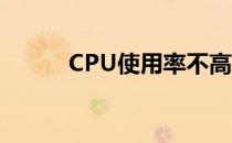 CPU使用率不高却卡顿现象解析