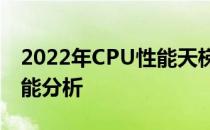 2022年CPU性能天梯图详解：最新排名与性能分析