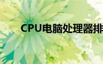 CPU电脑处理器排名及最佳选择指南