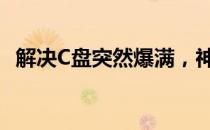 解决C盘突然爆满，神秘大文件无踪的困扰