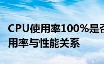 CPU使用率100%是否正常？全面解析CPU使用率与性能关系