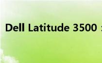 Dell Latitude 3500：商务办公的理想选择