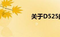 关于D525的参数详解