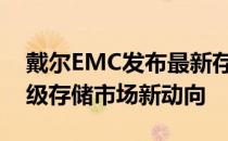 戴尔EMC发布最新存储解决方案，引领企业级存储市场新动向