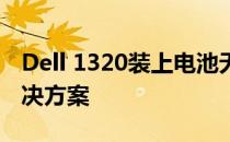 Dell 1320装上电池无法开机：问题解析与解决方案