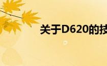 关于D620的技术研究与探讨