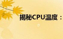 揭秘CPU温度：多少才算正常？