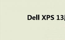 Dell XPS 13屏幕更换指南