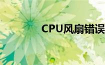 CPU风扇错误解决方法详解
