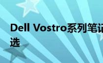 Dell Vostro系列笔记本电脑：商务人士的首选