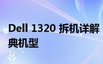 Dell 1320 拆机详解：一步步教你拆解这款经典机型