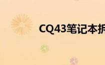 CQ43笔记本拆机清灰全攻略