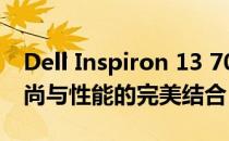 Dell Inspiron 13 7000 Black Edition：时尚与性能的完美结合