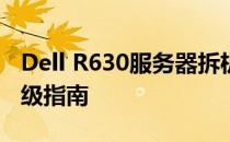 Dell R630服务器拆机详解：拆卸、组装与升级指南