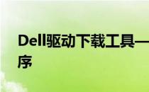 Dell驱动下载工具——快速便捷获取驱动程序