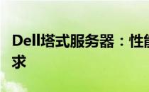 Dell塔式服务器：性能卓越，满足企业核心需求