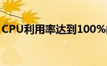 CPU利用率达到100%的原因解析与解决方案