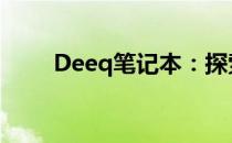 Deeq笔记本：探索未知的品牌魅力