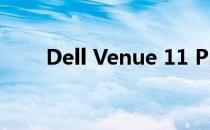 Dell Venue 11 Pro BIOS进入方法