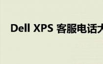 Dell XPS 客服电话大全，解决各类问题！