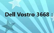 Dell Vostro 3668：商务办公的理想选择