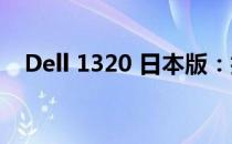 Dell 1320 日本版：技术细节与特色解析