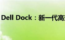 Dell Dock：新一代高效便捷的办公解决方案