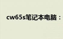 cw65s笔记本电脑：性能卓越的全能选手