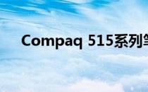 Compaq 515系列笔记本详细配置解析