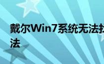 戴尔Win7系统无法找到可引导设备的解决方法