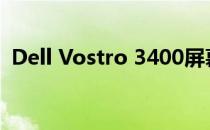 Dell Vostro 3400屏幕尺寸解析：多少寸？