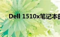 Dell 1510x笔记本的无线投影功能详解