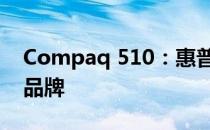 Compaq 510：惠普旗下的经典笔记本电脑品牌