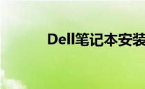 Dell笔记本安装Win7详细教程