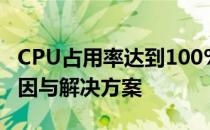 CPU占用率达到100%是否正常？全面解析原因与解决方案