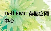Dell EMC 存储官网 - 您的数据存储解决方案中心