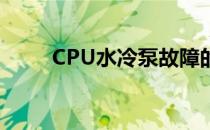CPU水冷泵故障的表现及应对方法