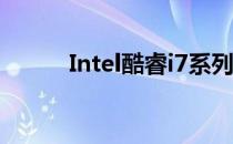 Intel酷睿i7系列处理器型号大全