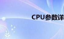 CPU参数详解与对照表