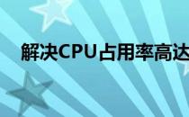 解决CPU占用率高达100%的方法与策略